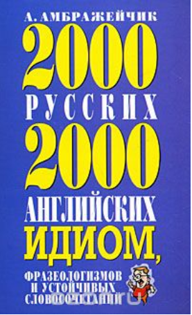 2000 русских и 2000 английских идиом, фразеологизм_0.png